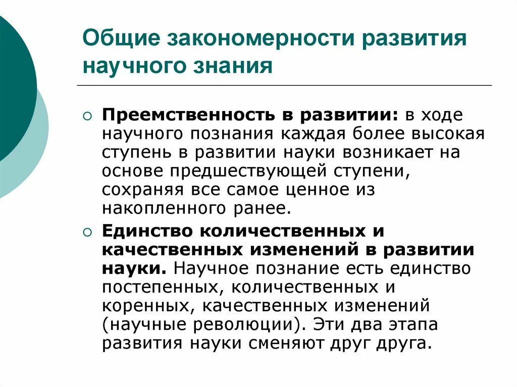 Преемственность науки. Сущность моделей развития научного знания. Преемственность в науке. Основные модели развития научного познания. Преемственность в развитии научного познания.