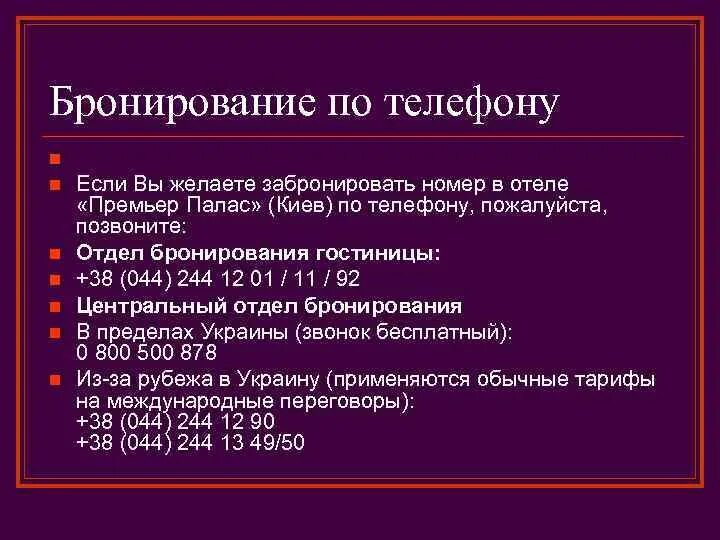 Процесс бронирования номеров. Алгоритм бронирования. Правила бронирования номеров в гостинице. Алгоритм бронирования по телефону в гостинице. Алгоритм бронирования номера в гостинице