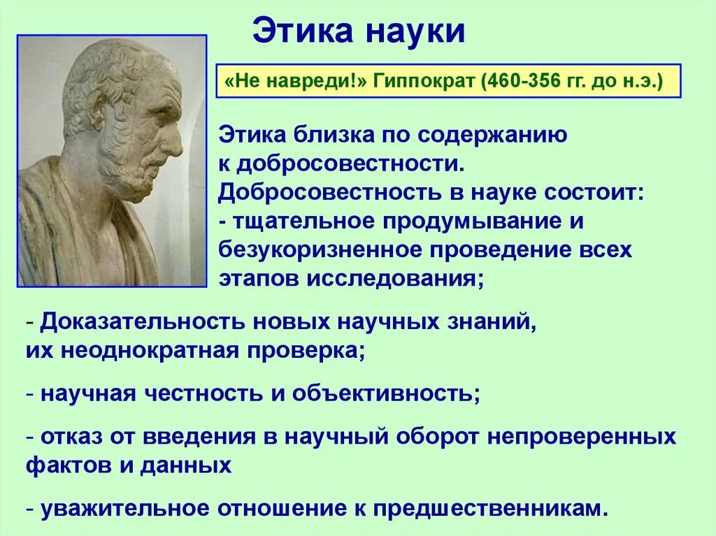 1 этика науки. Этика науки. Этика современной науки. Этика это в философии. Принципы этики науки.