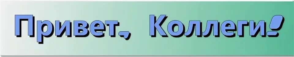 Привет м р. Всем привет коллеги. привет коллеги прикольные. всем привет. всем привет картинки прикольные.