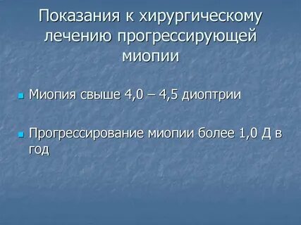 Миопия показания