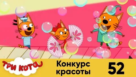 3 кота конкурс