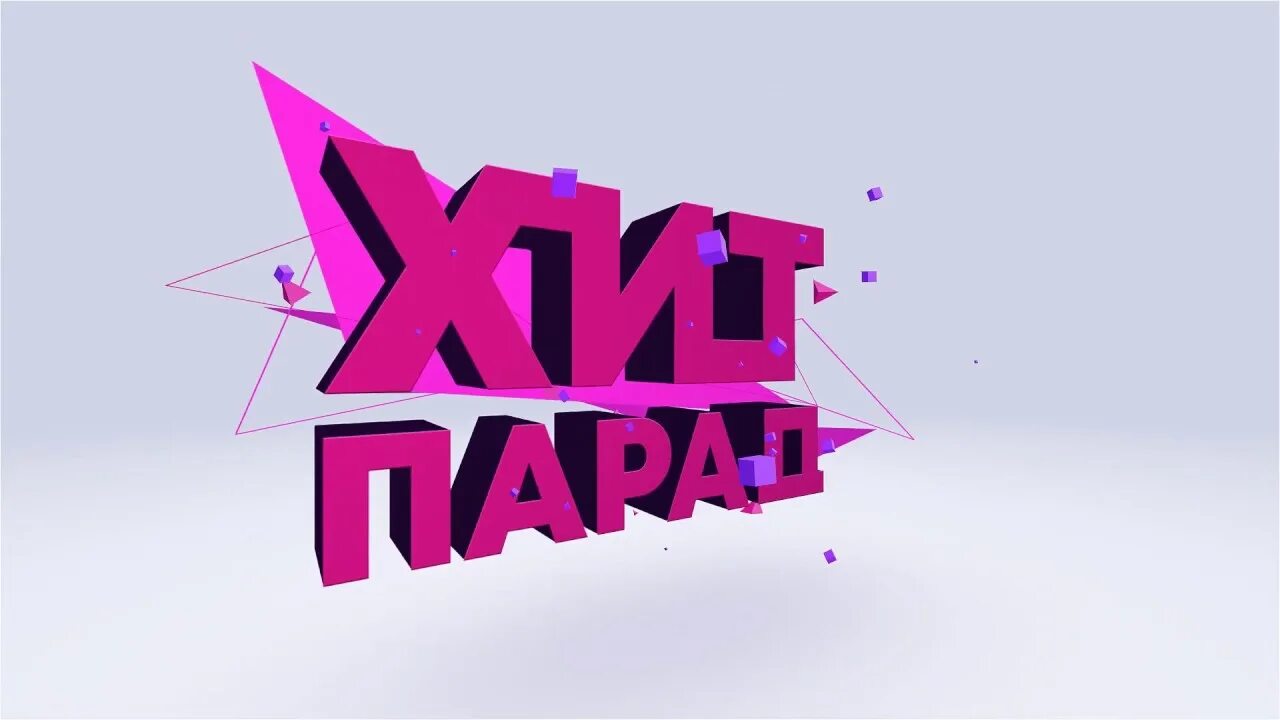 Лит парад. Хит парад. фит парад. хит парад надпись. хит парад заставка.
