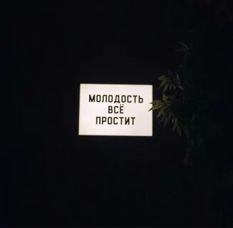 Молодость меня не простит