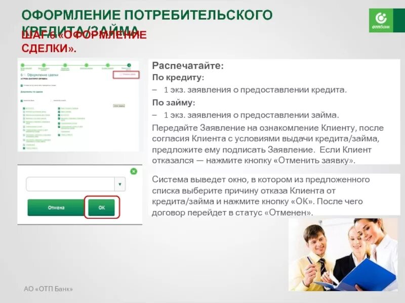 Отп банк кредитные условия. ОТП банк. Оформление потребительского кредита. Клиенты ОТП банка.