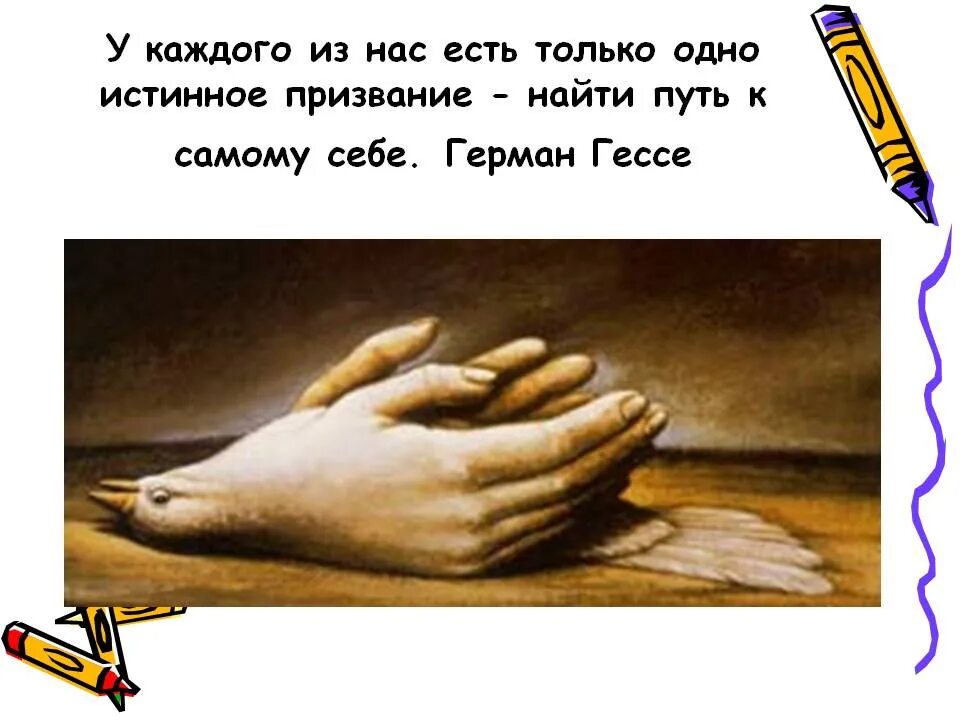 У каждого из нас есть выбор. Путь к самому себе. у каждого из нас есть только одно истинное призвание найти. самому себе.