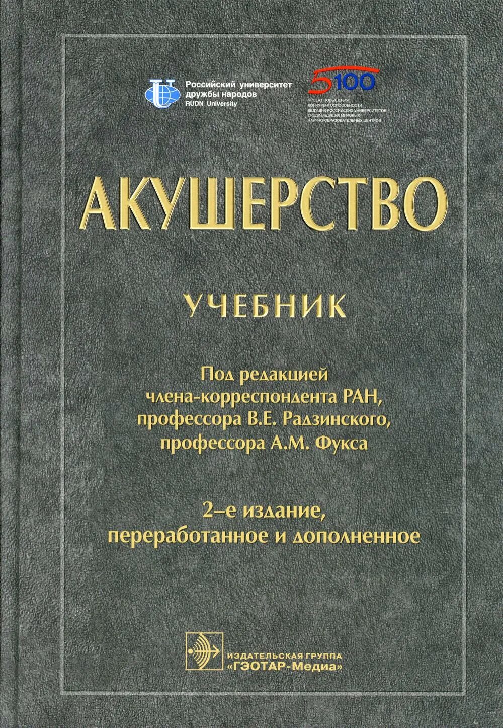 Учебник по акушерству и гинекологии. Акушерство Радзинский Фукс. Акушерство учебник под редакцией Радзинского 2016. Книга акушерсво Родзинский. Акушерство Фукса Радзинского учебник.