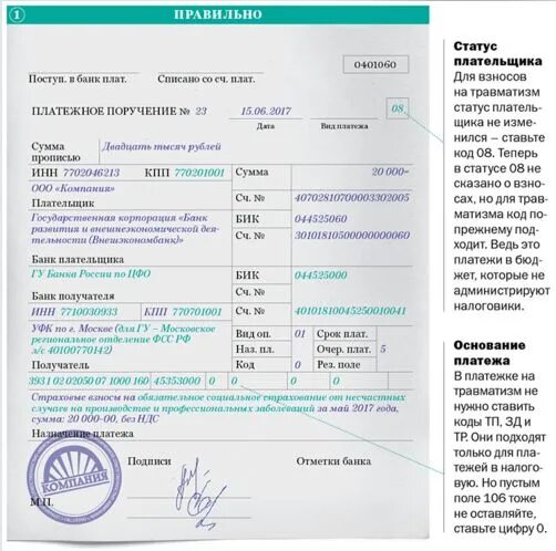 Статус плательщика травматизм 2024. Платежка взносы на травматизм. Платежное поручение ип образец. Как заполнить назначение платежа в платежном поручении. Статус плательщика травматизм 2024.