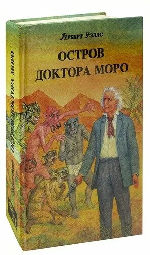 остров доктора моро герберт уэллс книга. остров доктора моро герберт уэллс книга. герберт уэллс остров доктора моро. остров доктора моро герберт уэллс книга. остров доктора моро книга.