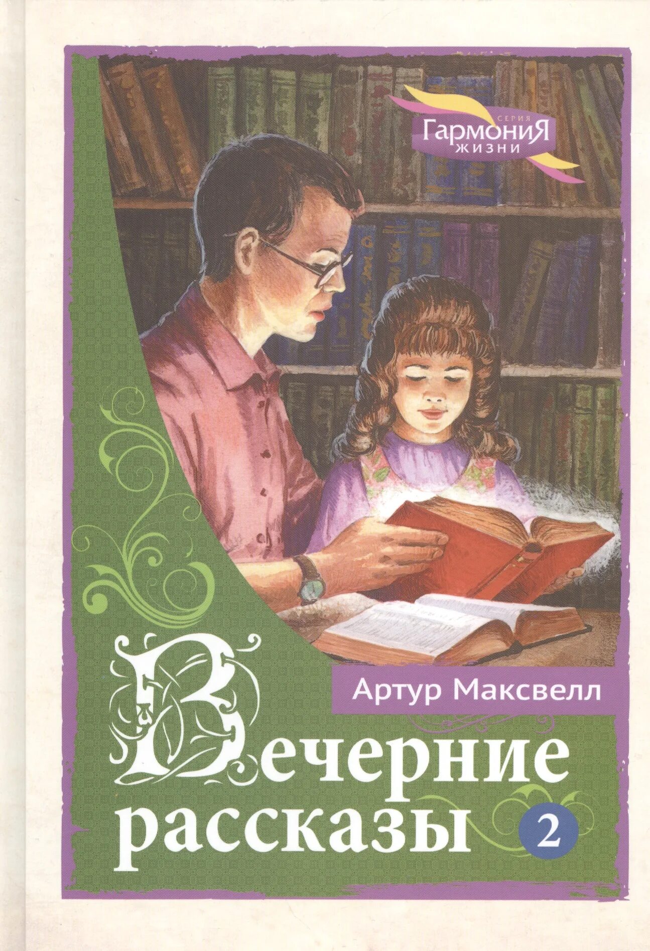 Вечерние рассказы для детей. Вечерние истории. Книга вечерние рассказы том. Читать рассказ вечером