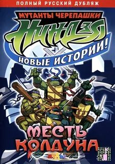 Черепашки ниндзя месть