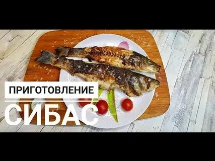 Как вкусно приготовить сибас на сковороде