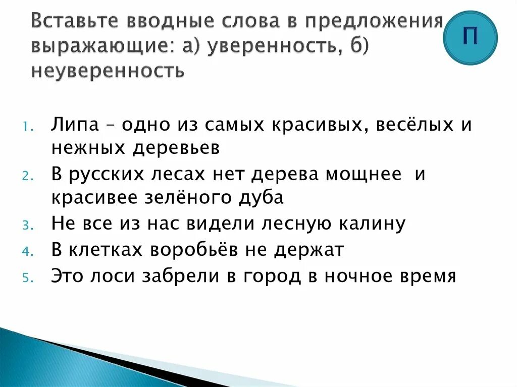 Предложения с вводными словами выражающие уверенность. Вставьте вводное слово в. Предложение с вводным словом неуверенность. Предложение с вводным словом выражающее уверенность.