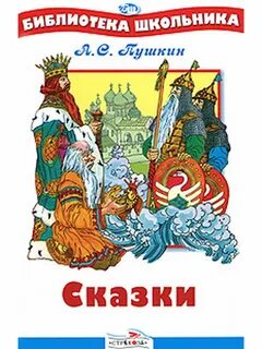 Аннотация к книге сказки пушкина 4 класс