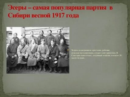 Эсеры 1917 года