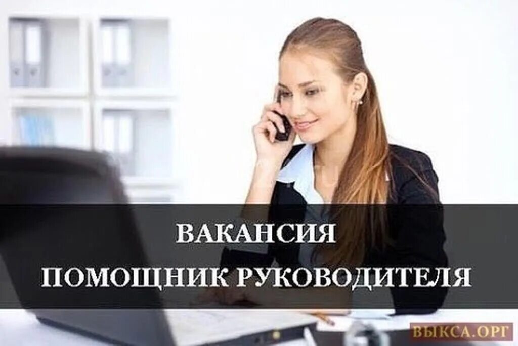 Найти личного ассистента