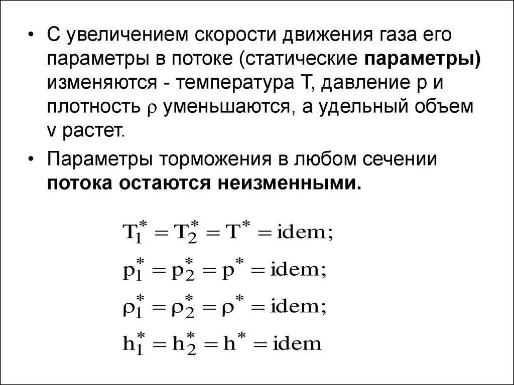 Параметры скорости газа. Параметры торможения потока. параметры газового потока. параметры торможения газового потока. статические параметры и параметры торможения.