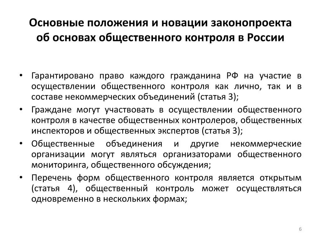 Принципы общественного контроля. Перечень форм общественного контроля. Правовые основы общественного контроля. Правом участвовать в осуществлении общественного.