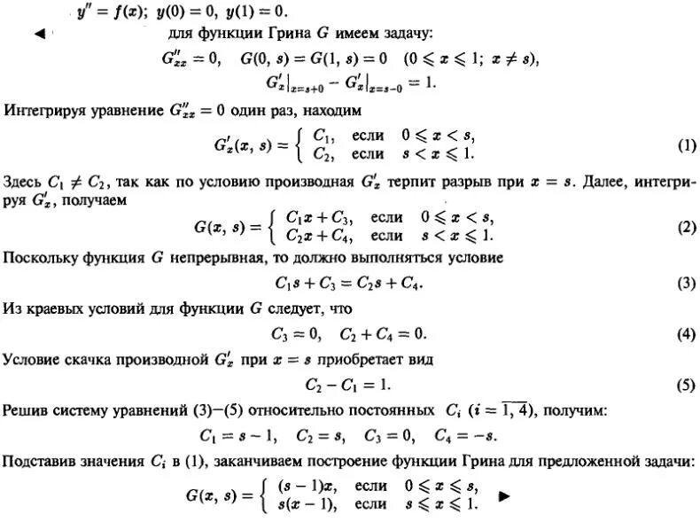 Использованные функции для решения задач. Функция Грина дифференциальные уравнения. Построение функции Грина для краевой задачи. Функция Грина первой краевой задачи. Построение решения краевой задачи с помощью формулы Грина.