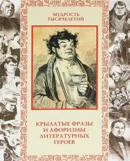 Крылатые выражения из литературных произведений
