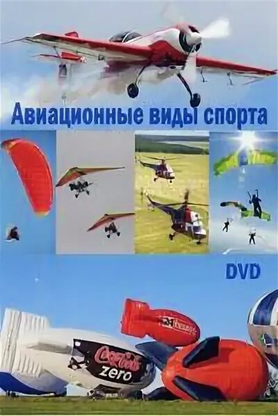 Авиационный спорт виды. Авиационный спорт виды. Самолетный спорт. Авиационный спорт. Авиационный спорт виды.