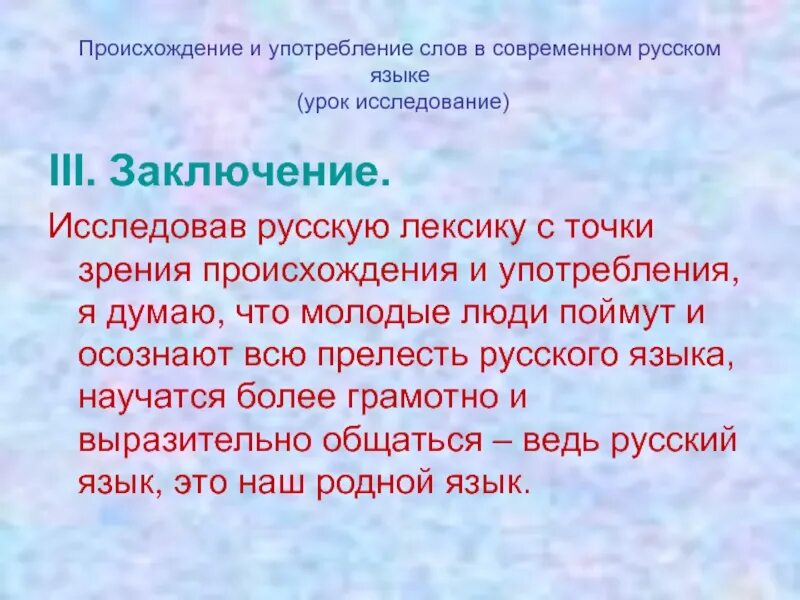 Значение слова нежный. Употребление слов в современном языке. Вывод на тему русский язык. Лексика вывод. Происхождение слов в русском языке.