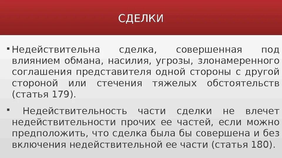 Недействительность сделки. Сделка совершенная под влиянием обмана насилия угрозы. Правовые последствия сделки совершенной под влиянием насилия. Пример сделки совершенной под влиянием насилия.