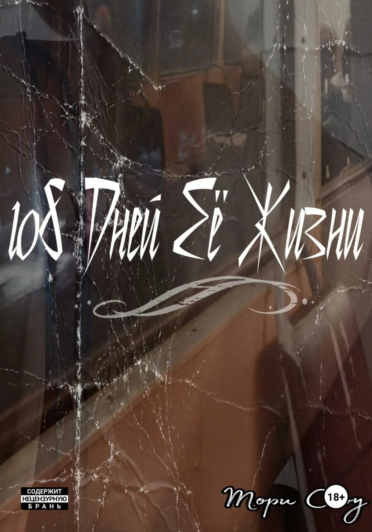 Жизнь тори. Жизнь тори