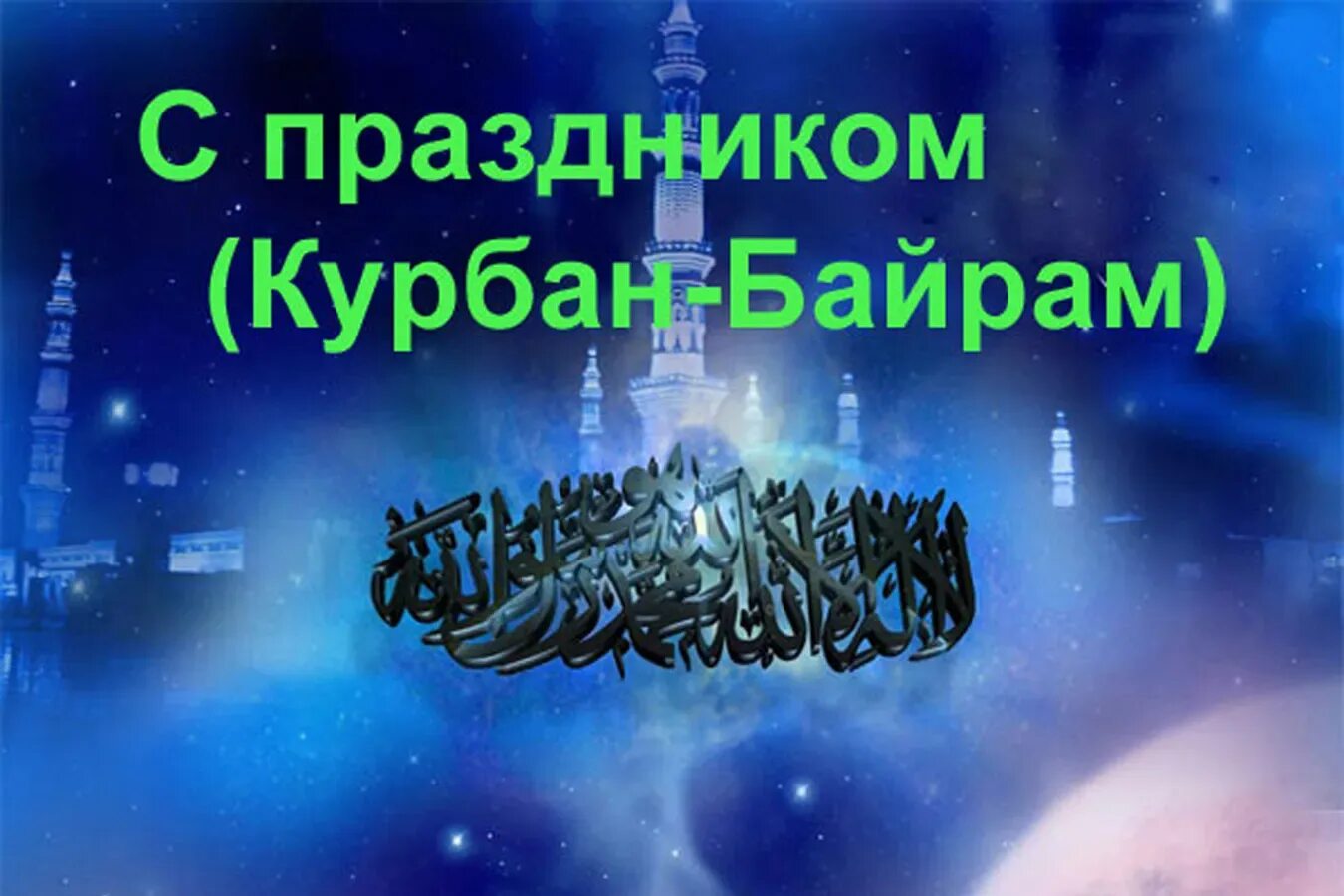 Открытки с праздником курбан байрам. Сообщение о мусульманском празднике курбан-байрам. Сегодня последний таравих. Курбан переносится на понедельник. Курбан переносится на понедельник.