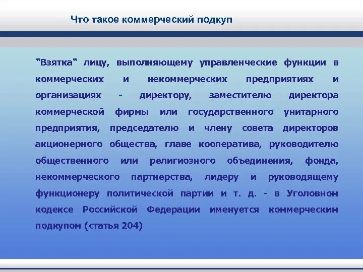 Подкуп лиц в организации. Субъект коммерческого подкупа. взяточничество и коммерческий подкуп. коммерческий подкуп ответственность. коммерческий подкуп ст 204 ук рф.