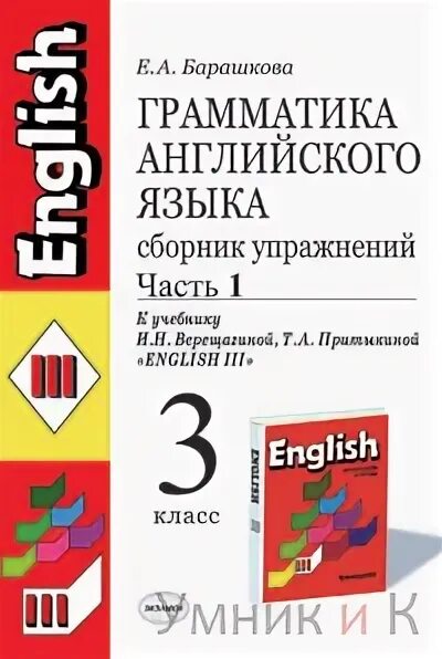 Барашкова проверочные 3. Барашкова 3 класс к учебнику Верещагиной. Грамматика английского языка 3 класс Верещагина 1 часть. Барашкова грамматика английского языка 2 сборник упражнений. Грамматика к учебнику Верещагиной 3 класс.