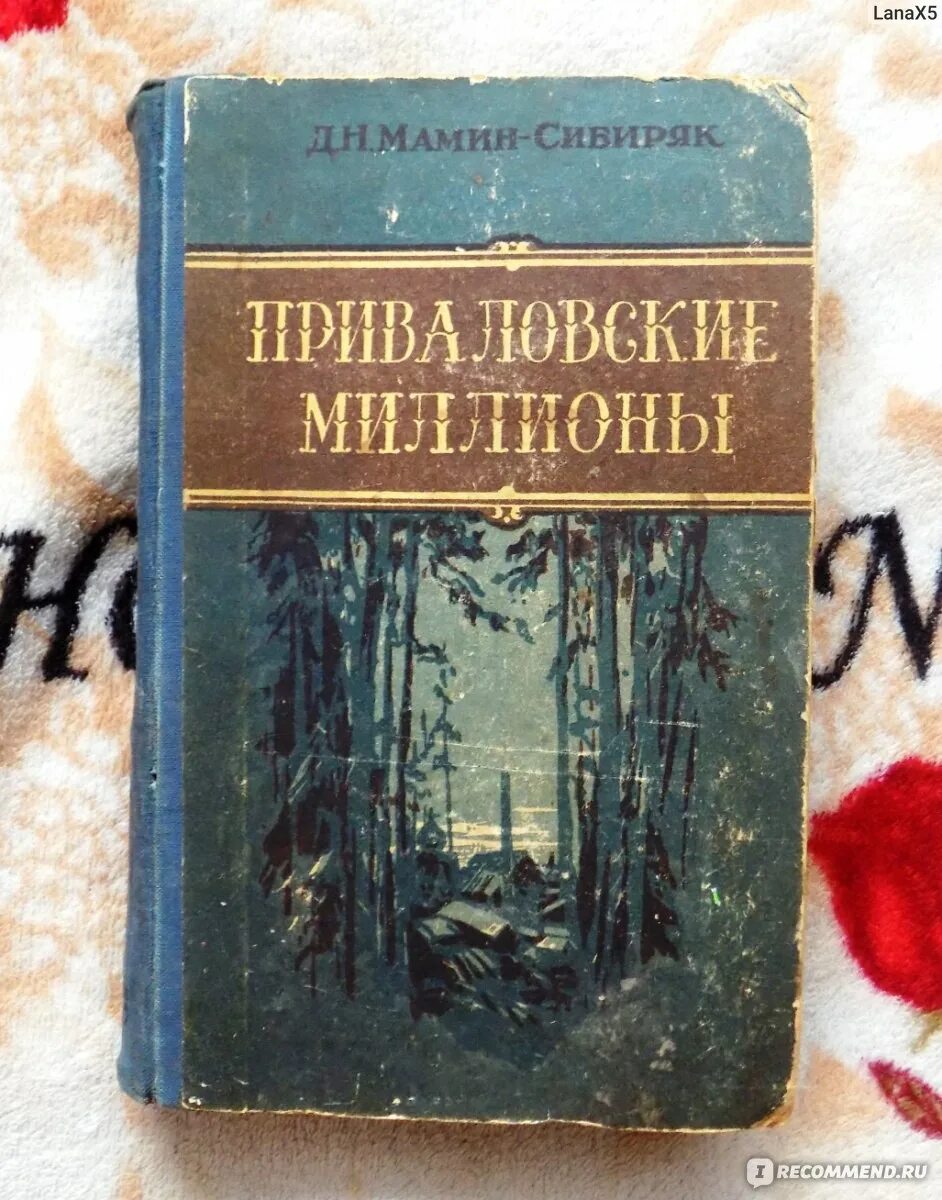 Знаменитый уральский писатель мамин сибиряк приваловские миллионы. Мамин-Сибиряк Приваловские миллионы. Мамин Сибиряк Приваловские миллионы книга. «Приваловские миллионы», мамин Сибиряк читать.