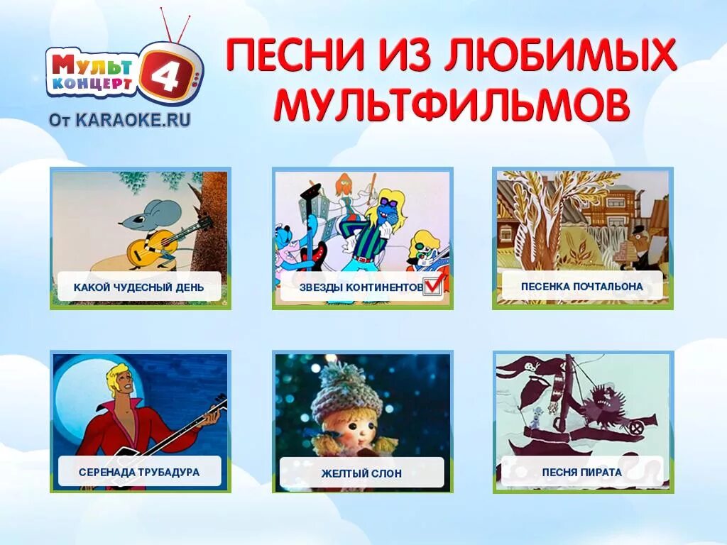 Отрывок музыки из мультфильма. Отрывок музыки из мультфильма. Отрывок музыки из мультфильма. Мультконцерт 2. Караоке для детей из мультфильмов.