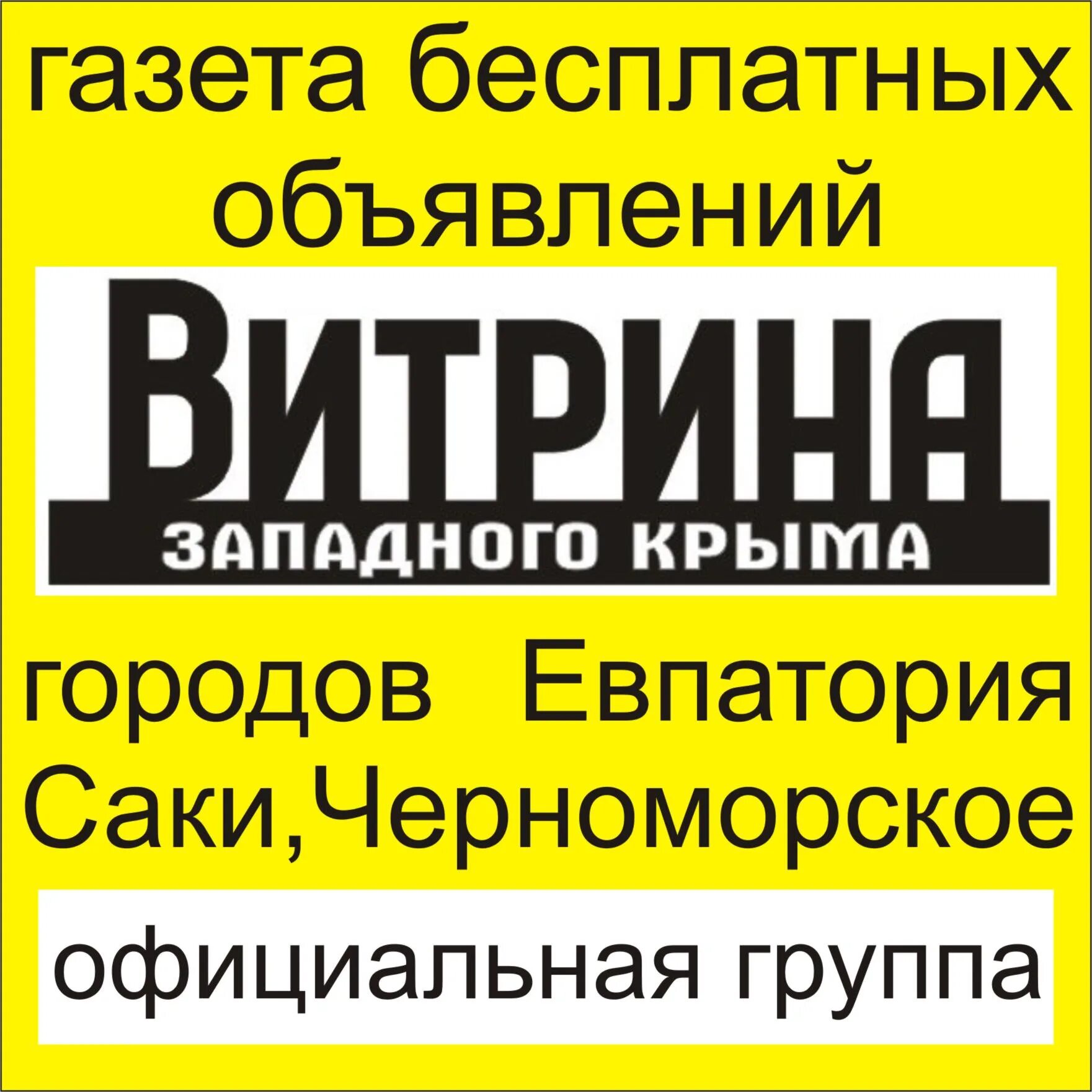 Витрина Западного Крыма. Витрина Западного Крыма Евпатория. Витрина Западного Крыма Евпатория последний. Витрина Западного Крыма последний номер. Витрина читать