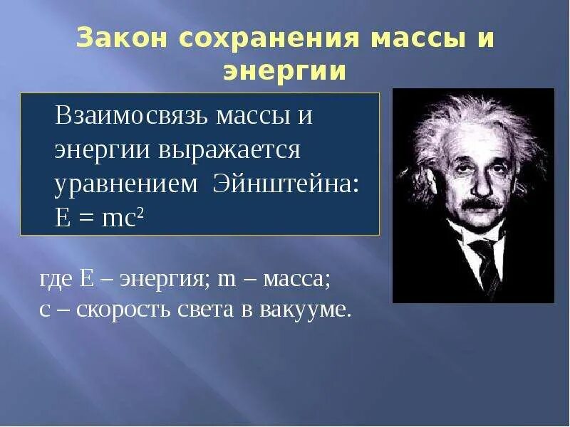 Закон сохранения в химии. Закон сохранения массы и энергии. Закон сохранения энергии. Закон сохранения энергии химия. Закон сохранения массы и энергии в химии.