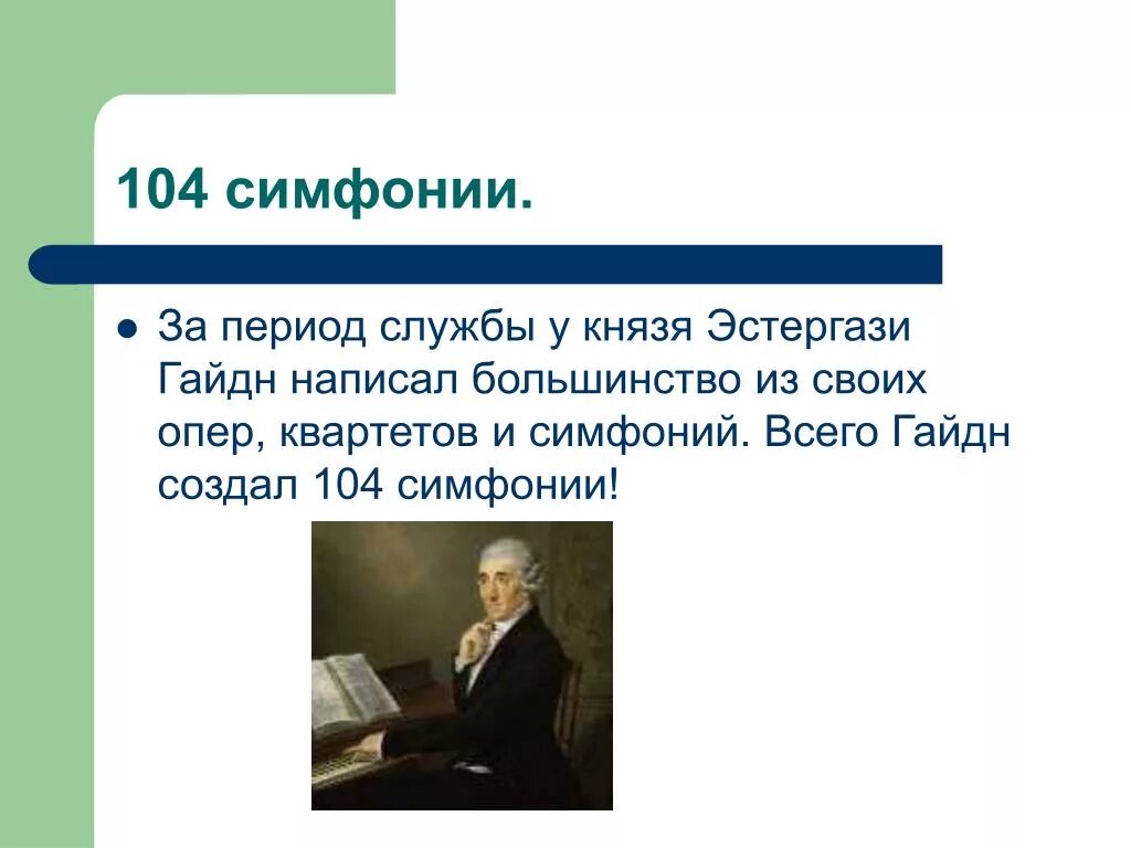 Родоначальник классической симфонии. Гайдн симфония 104. Симфония № 104 Йозеф Гайдн. Симфонический цикл Гайдна. Оперы Гайдна.