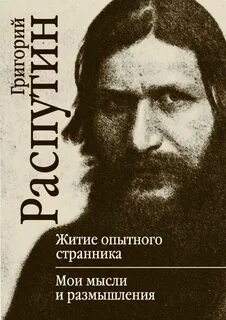 Распутин литература