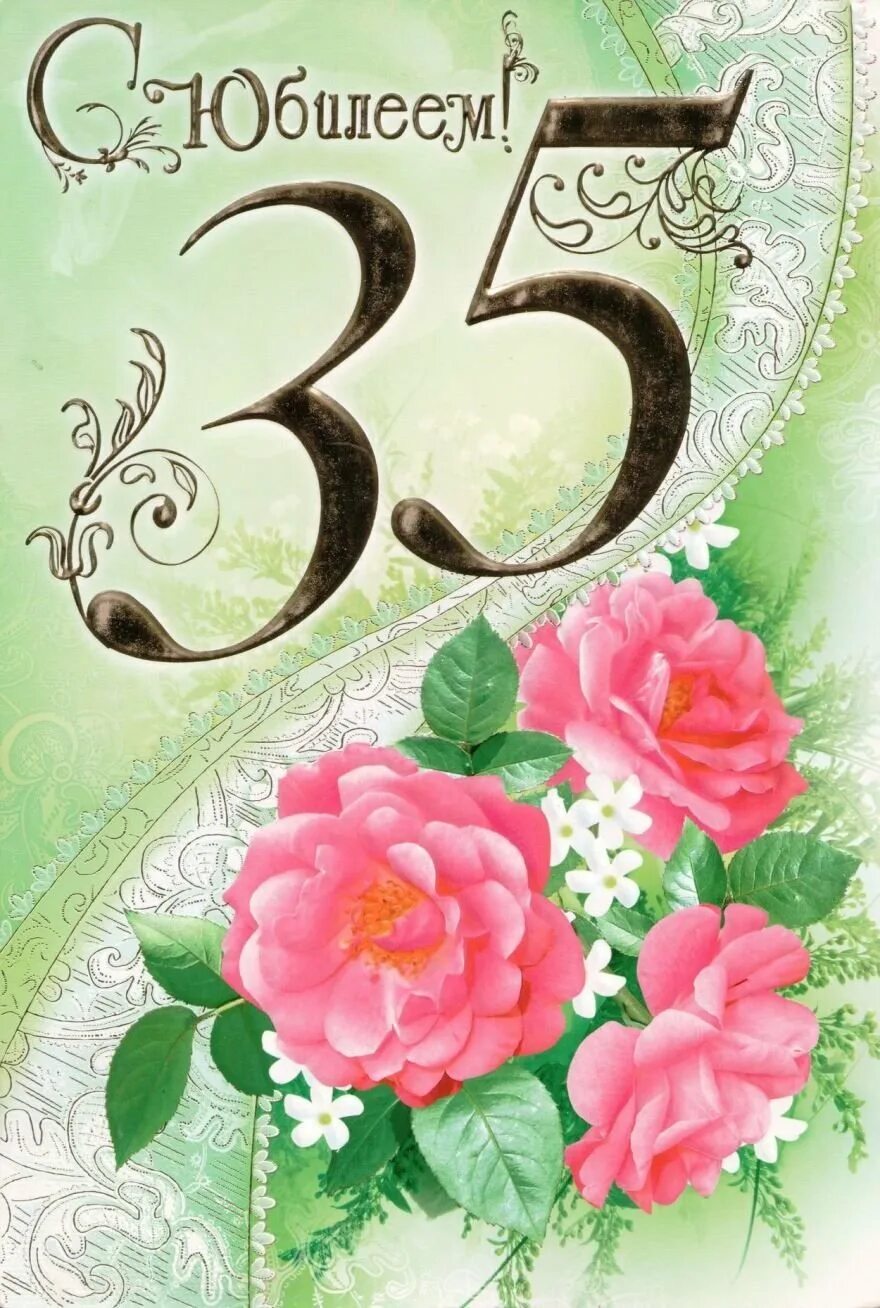 С 35 летием
