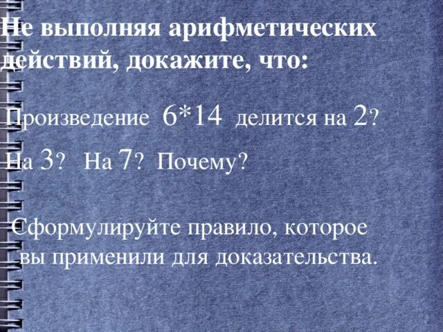 27 делится на 3. Произведение делится на 7. Не выполняя действий докажите что произведение 322 15 делится на 5. Почему рассказ делится на части. Делимость произведения 6 класс.