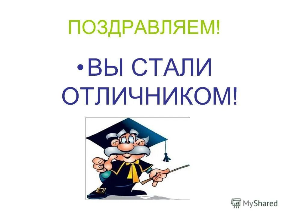 Отличники сценарий. Отличники учебы. поздравление отличнику. отличники картинки. поздравляем отличников.