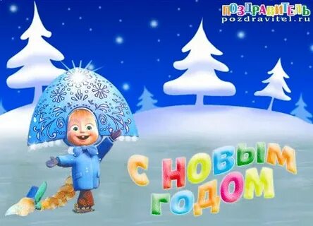 Открытка с новым годом 7 лет
