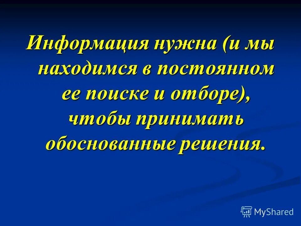 Население для презентации. Технология групповой деятельности. Для чего нкм нужна информация. Нужная информация. Людям нужна информация.