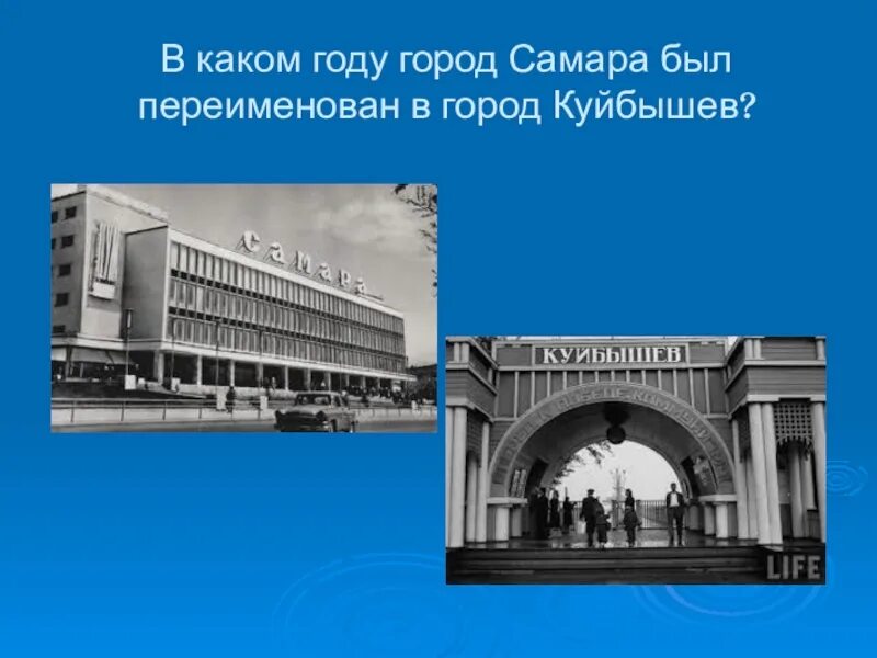 Когда переименовали куйбышев. Самара переименована в Куйбышев. В каком году переименовали Куйбышев в Самару город. Самара переименование города. В каком году Самара переименовалась в Куйбышев.