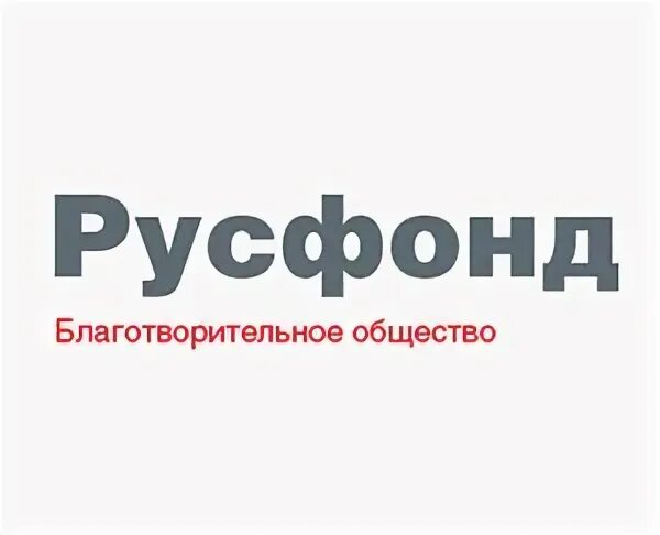 Фонд русфонд логотип. Благотворительный фонд русфонд. Российский фонд помощи. Фонд русфонд. Русфонд благотворительный фонд.