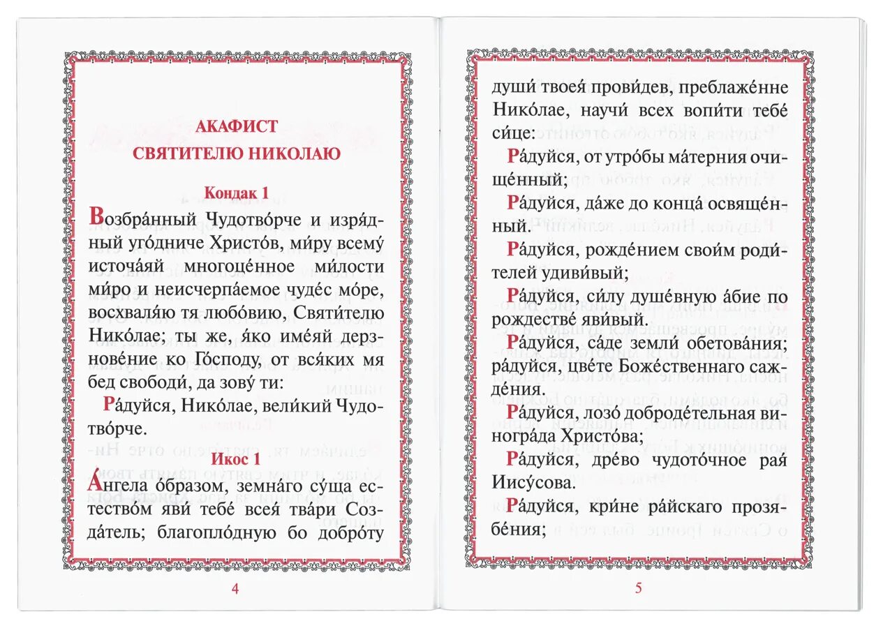 Акафист николаю православный. Акафист Николаю Чудотворцу текст с ударениями. Акафист свт Николаю Чудотворцу. Акафист Николаю Чудотворцу текст распечатать.