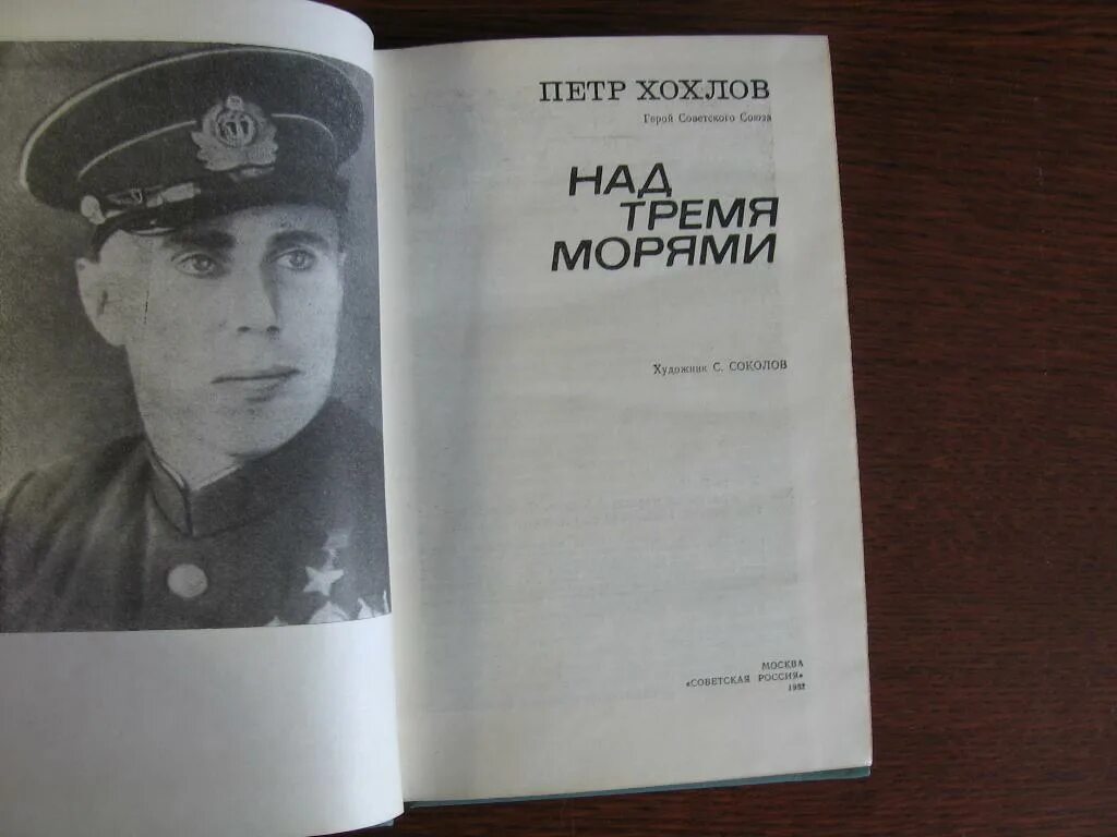 Книга хохлы. Хохлов над тремя морями. Над тремя морями книга.