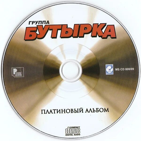 Mp3 альбом бутырка. Платиновый альбом. Бутырка диск. Бутырка платиновый альбом. Компакт диск бутырка.