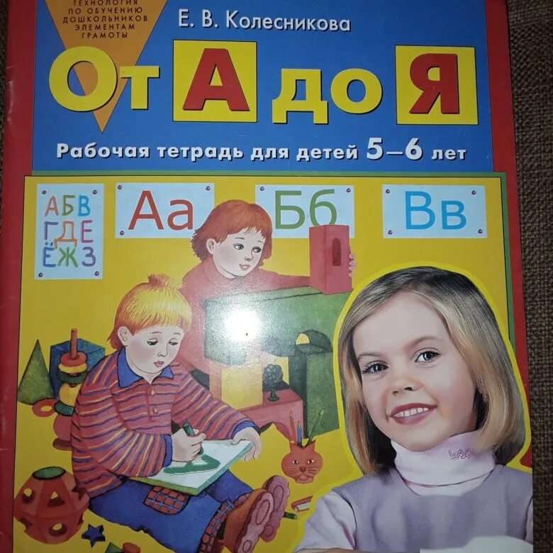 Колесникова рабочие тетради по развитию речи. Рабочая тетрадь по развитию речи 5-6 лет Колесникова. Рабочие тетради старшая группа Колесникова. Тетрадь от а до я Колесникова. Купить рабочую тетрадь колесникова