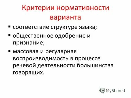Нормативность литературного языка