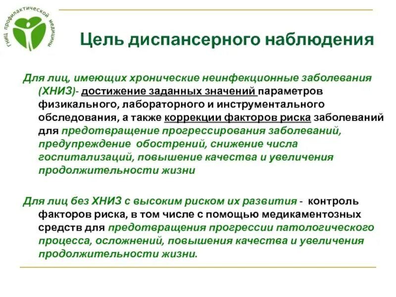 Принципы диспансерного наблюдения с ХНИЗ. План наблюдения диспансерных больных. Диспансерное наблюдение пациентов с хроническими заболеваниями. Диспансеризация группы диспансерного наблюдения. Диспансерное наблюдение какие заболевания